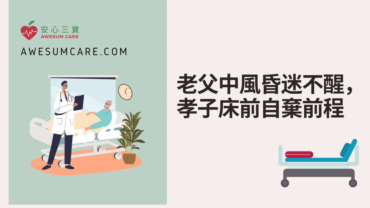 老父中風昏迷不醒，孝子床前自棄前程——預設醫療指示的保障
