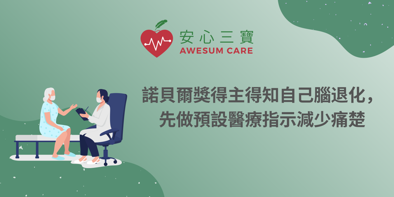 諾貝爾獎得主得知自己腦退化，先做預設醫療指示減少痛楚