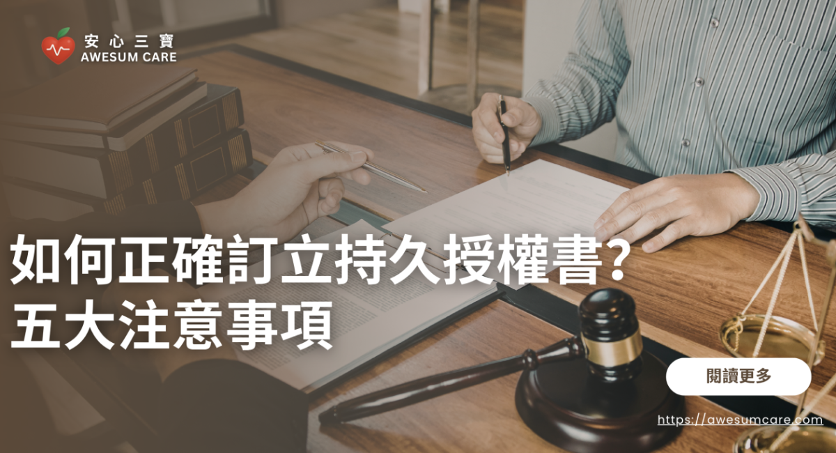 如何正確訂立持久授權書？五大注意事項