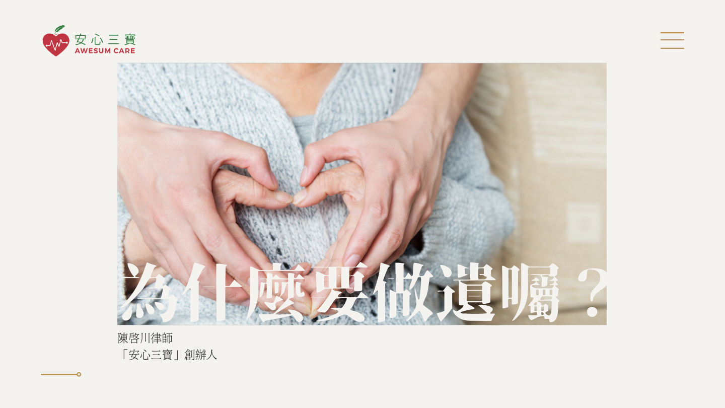 為什麼要做遺囑(平安紙)？