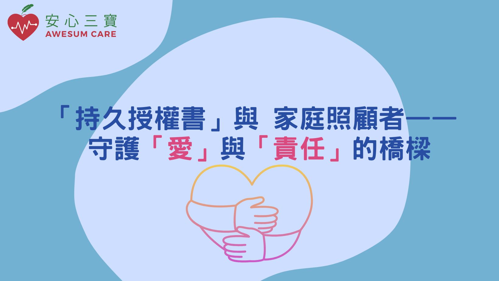 「持久授權書」與 家庭照顧者—— 守護「愛」與「責任」的橋樑