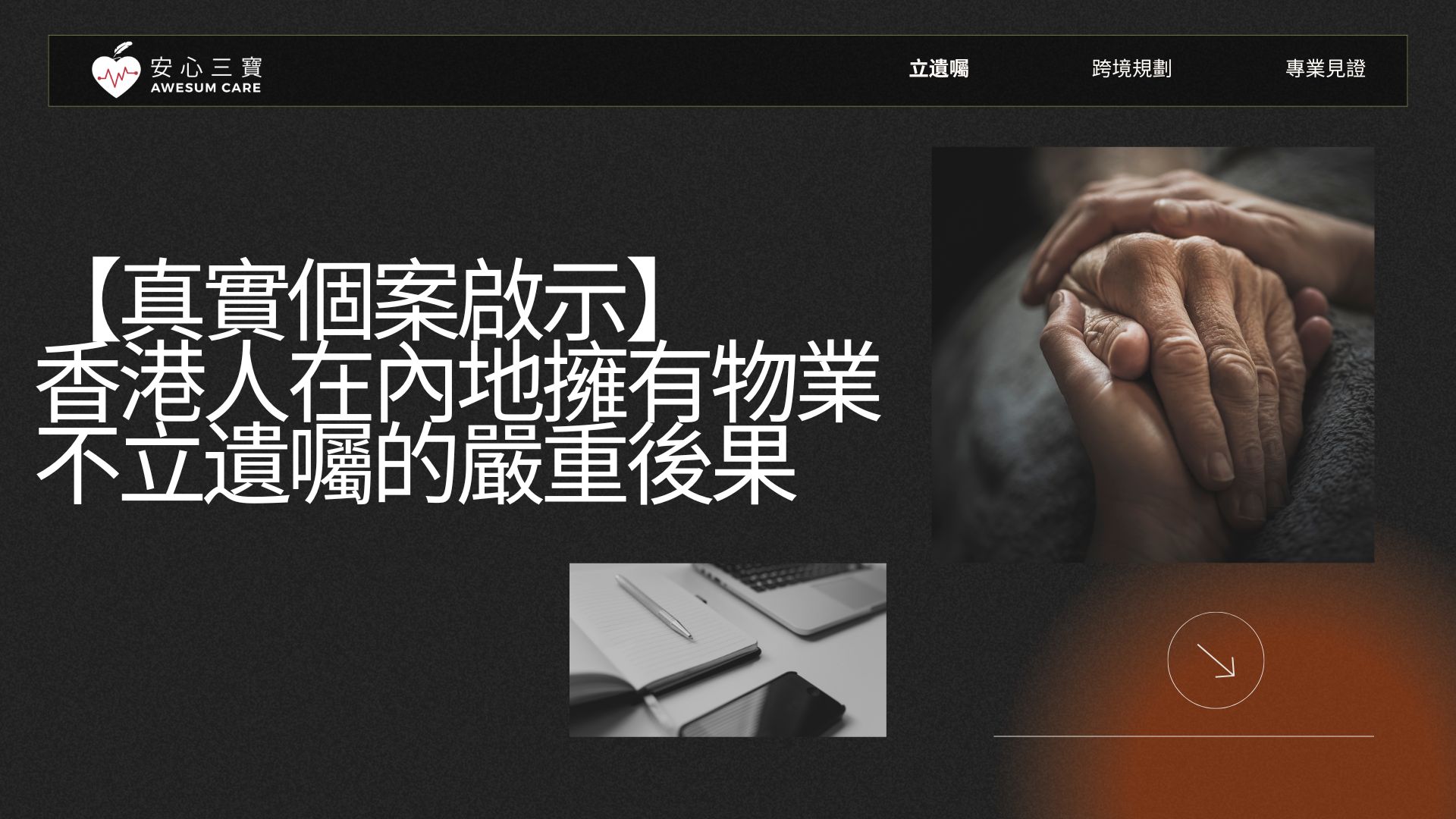 【真實個案啟示】香港人在內地擁有物業，不立遺囑的嚴重後果