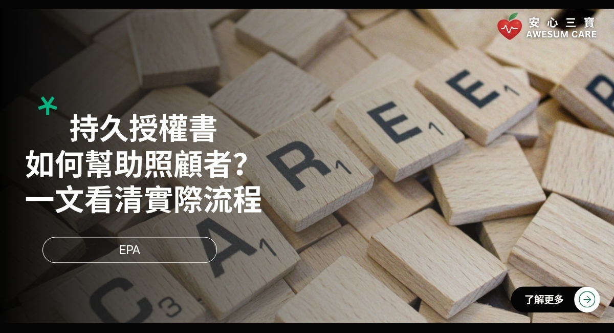 持久授權書如何幫助照顧者？一文看清實際流程