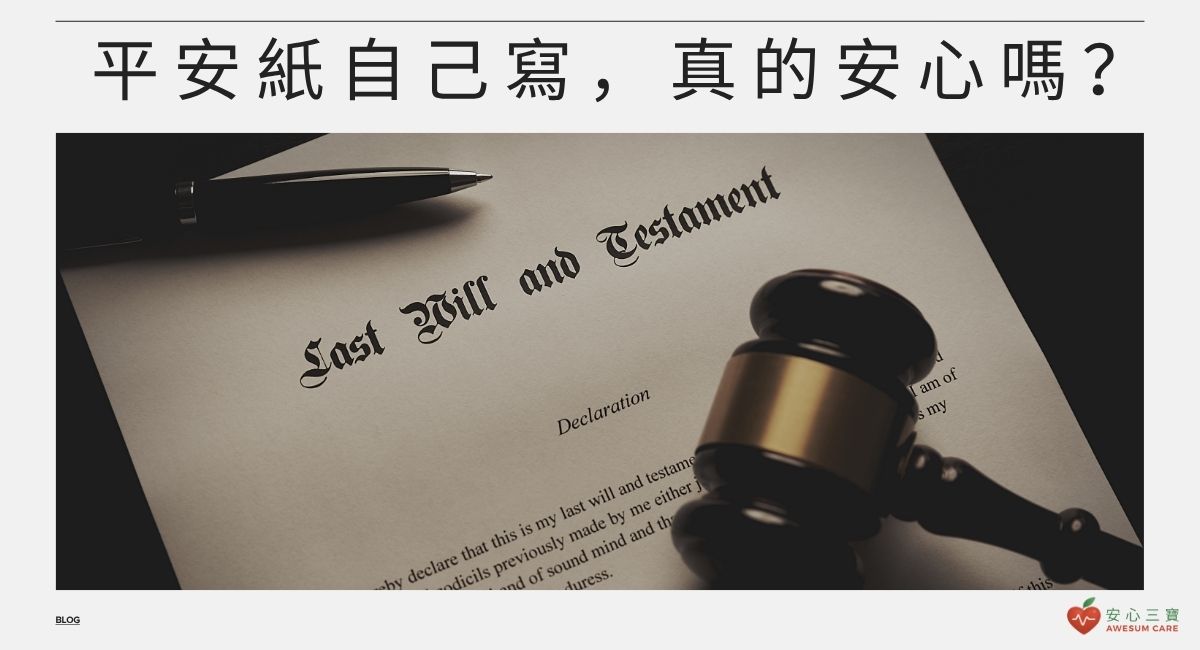 平安紙自己寫，真的安心嗎？