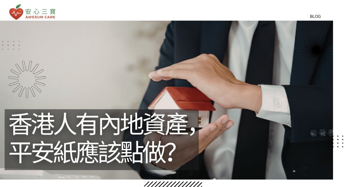 香港人有內地資產，平安紙應該點做？