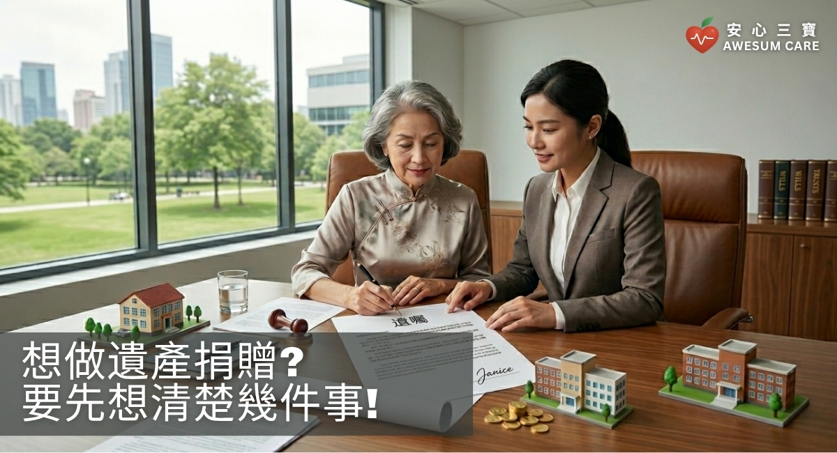 想做遺產捐贈？要先想清楚的幾件事!